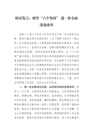 研讨发言：把牢“六个坚持”+进一步全面深化改革