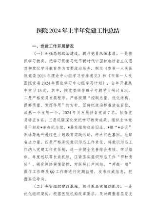 医院2024年上半年党建工作总结