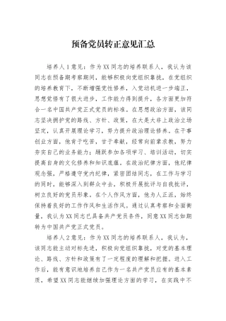 预备党员转正意见汇总
