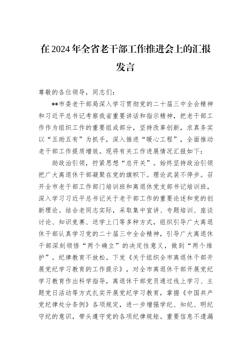 在2024年全省老干部工作推进会上的汇报发言_第1页