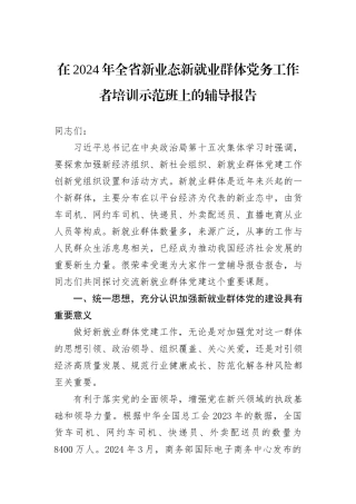 在2024年全省新业态新就业群体党务工作者培训示范班上的辅导报告