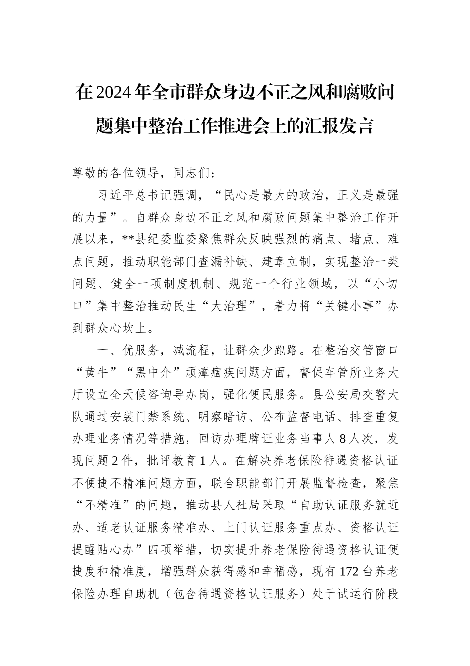 在2024年全市群众身边不正之风和腐败问题集中整治工作推进会上的汇报发言_第1页
