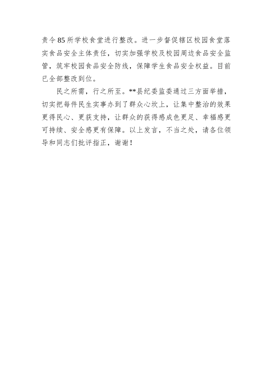 在2024年全市群众身边不正之风和腐败问题集中整治工作推进会上的汇报发言_第3页