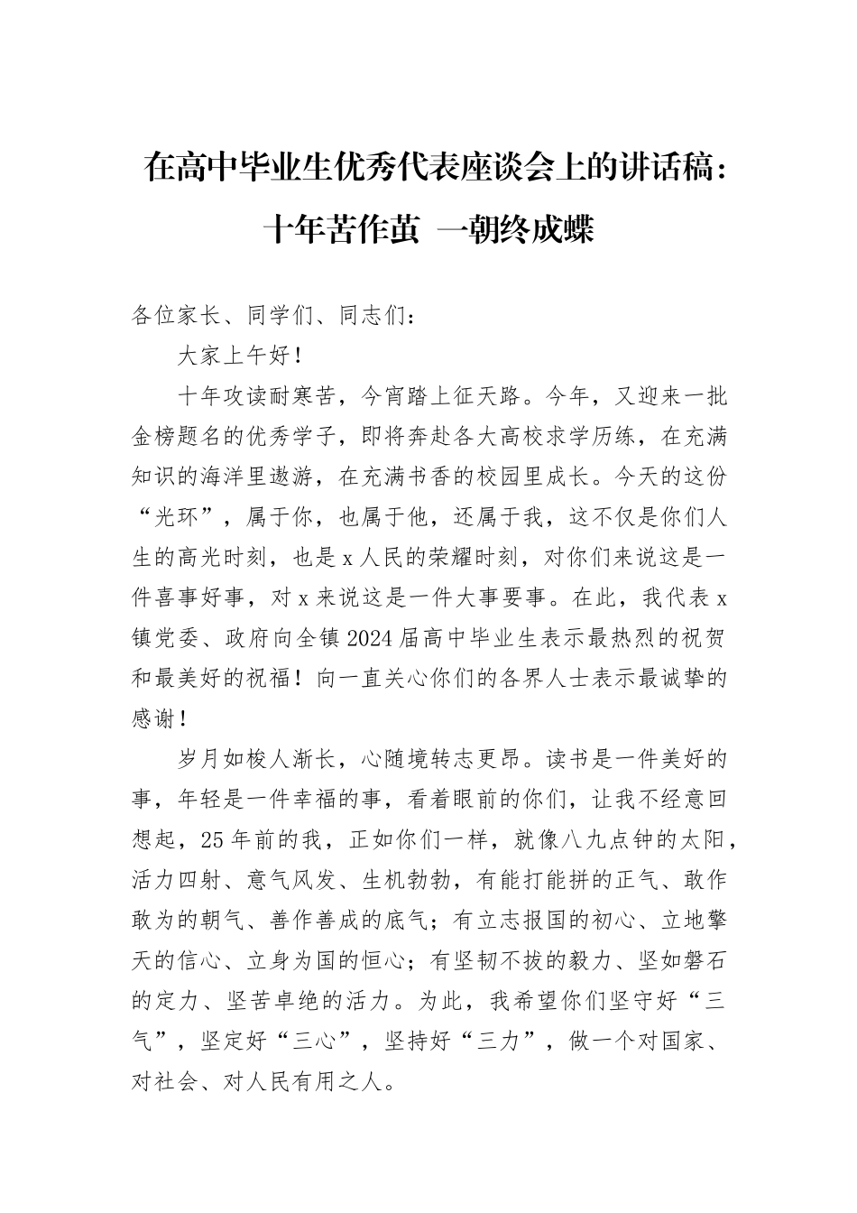 在高中毕业生优秀代表座谈会上的讲话稿：十年苦作茧++一朝终成蝶_第1页