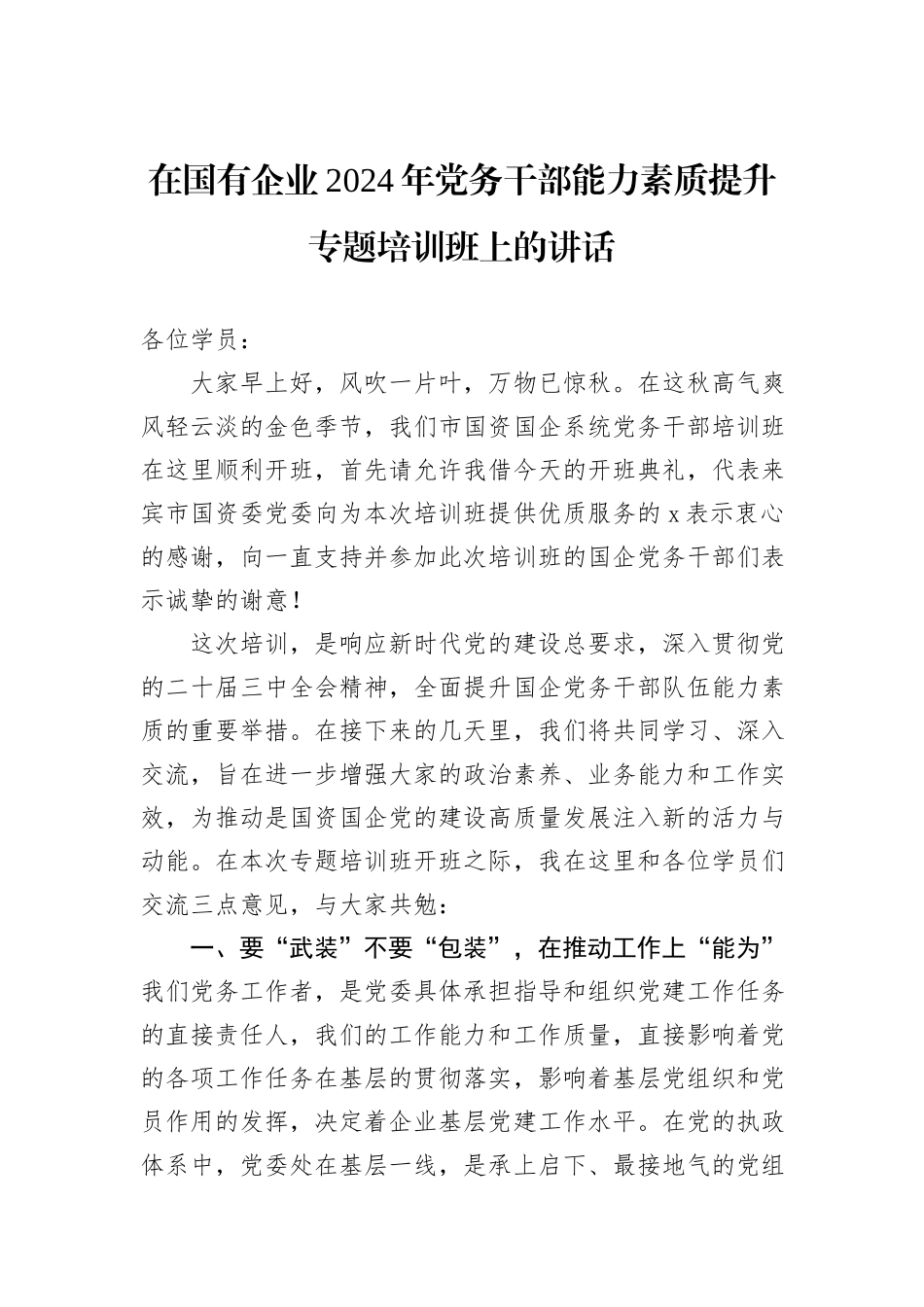 在国有企业2024年党务干部能力素质提升专题培训班上的讲话_第1页
