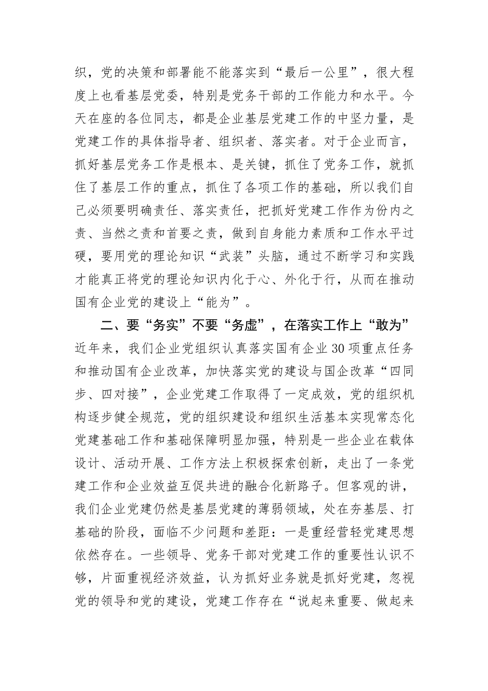 在国有企业2024年党务干部能力素质提升专题培训班上的讲话_第2页