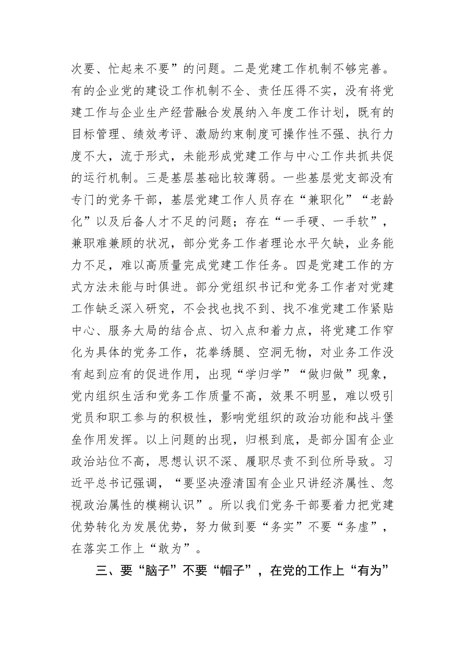 在国有企业2024年党务干部能力素质提升专题培训班上的讲话_第3页