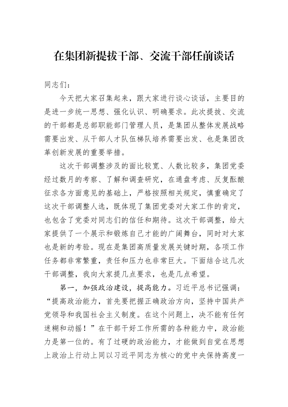 在集团新提拔干部、交流干部任前谈话_第1页