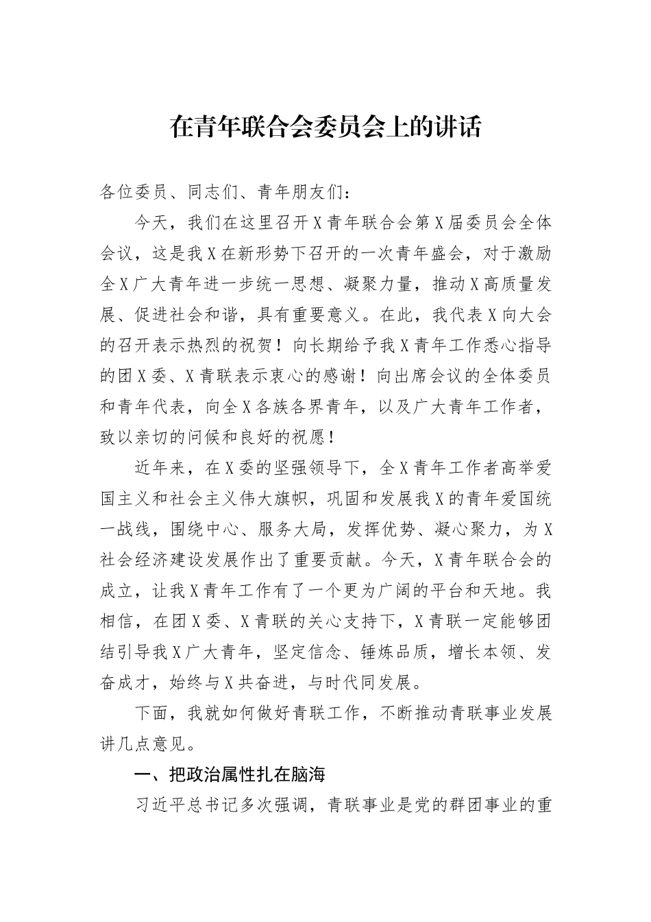 在青年联合会委员会上的讲话_第1页