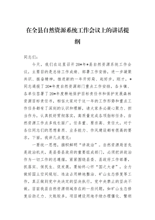 在全县自然资源系统工作会议上的讲话提纲