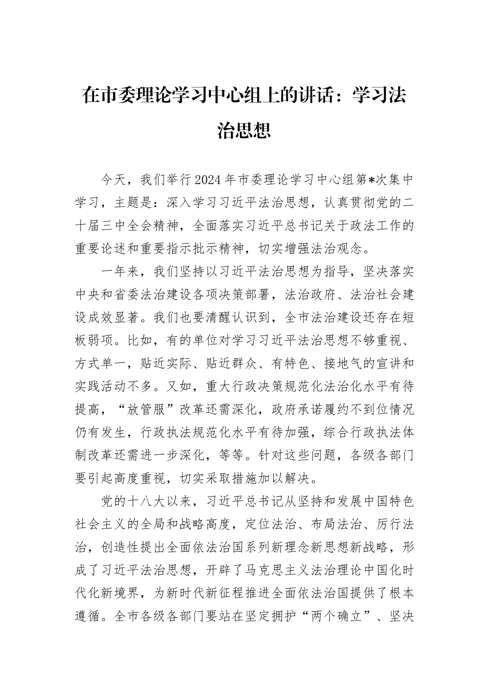 在市委理论学习中心组上的讲话：学习法治思想_第1页