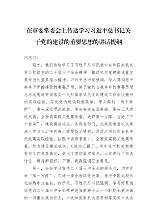 在市委常委会上传达学习习近平总书记关于党的建设的重要思想的讲话提纲