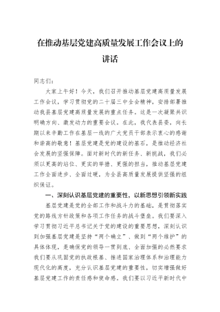 在推动基层党建高质量发展工作会议上的讲话