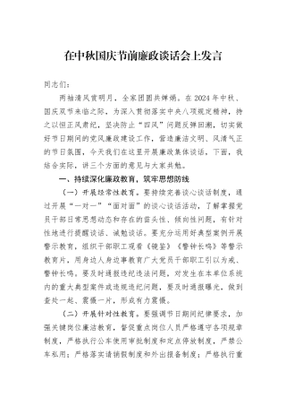 在中秋国庆节前廉政谈话会上发言