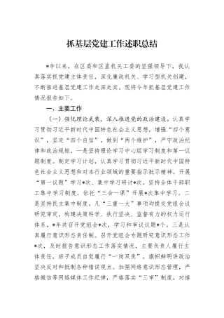 抓基层党建工作述职总结