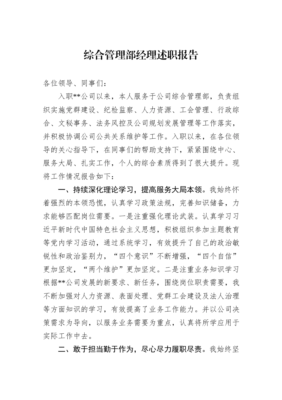 综合管理部经理述职报告_第1页