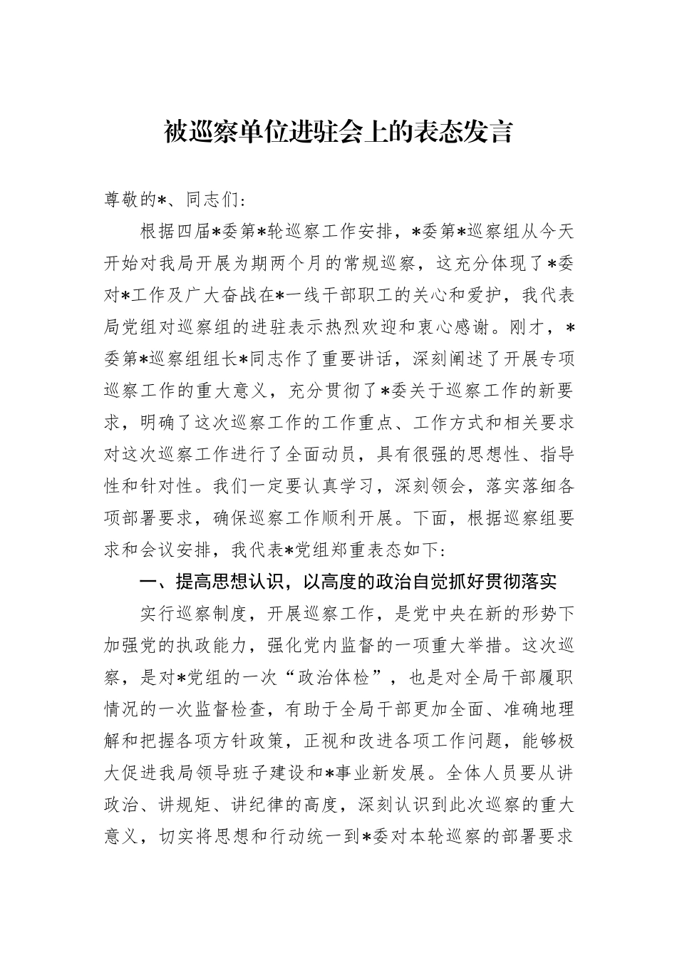 被巡察单位进驻会上的表态发言_第1页