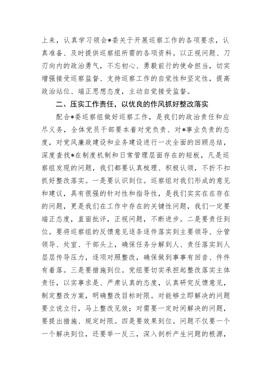 被巡察单位进驻会上的表态发言_第2页