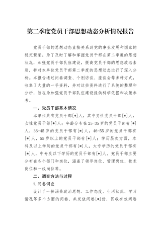 第二季度党员干部思想动态分析情况报告