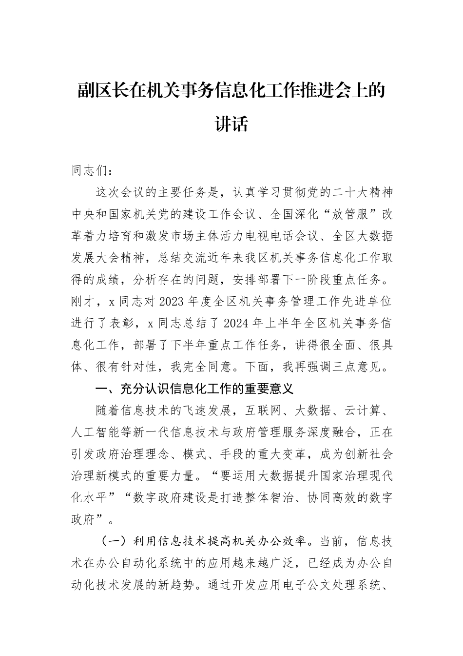 副区长在机关事务信息化工作推进会上的讲话_第1页