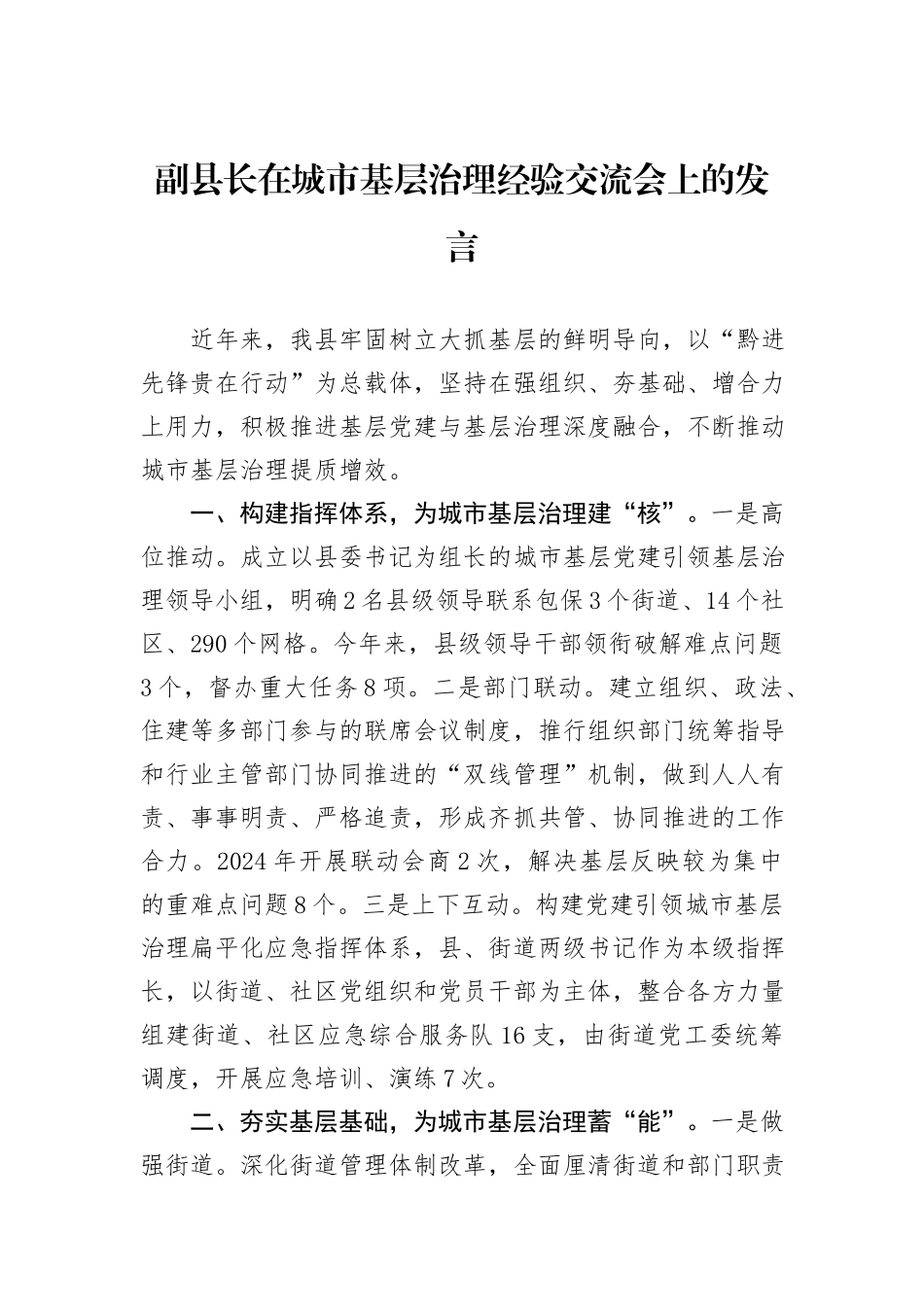 副县长在城市基层治理经验交流会上的发言_第1页