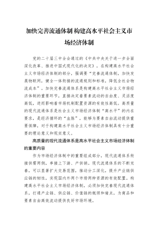 加快完善流通体制+构建高水平社会主义市场经济体制