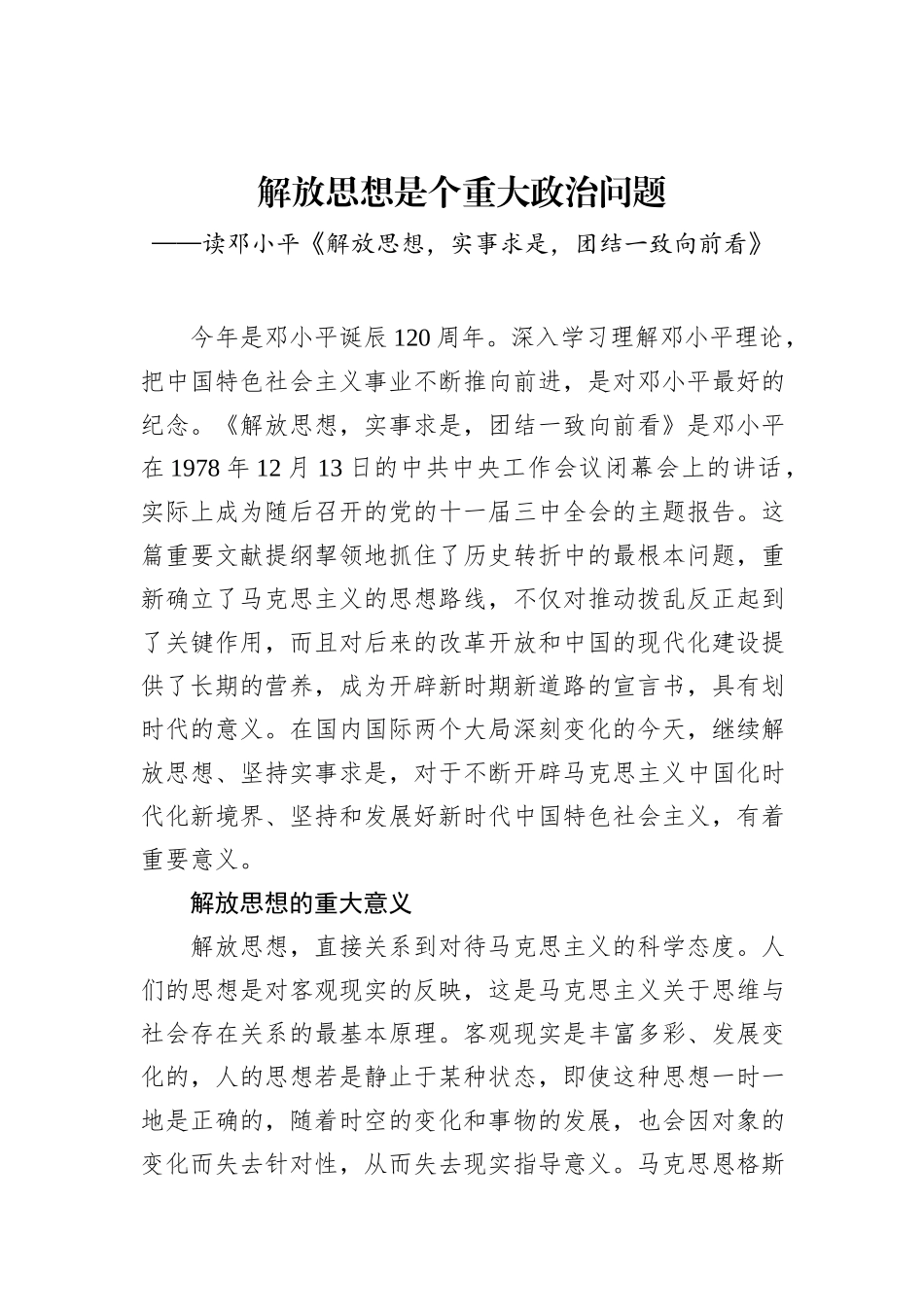 解放思想是个重大政治问题_第1页