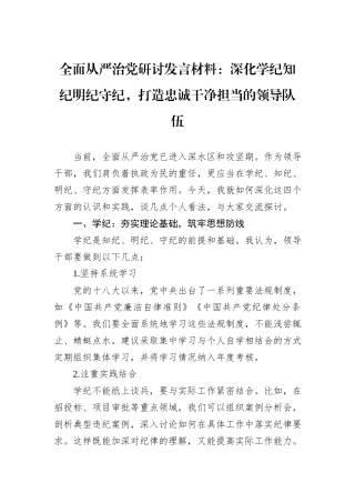 全面从严治党研讨发言材料：深化学纪知纪明纪守纪，打造忠诚干净担当的领导队伍