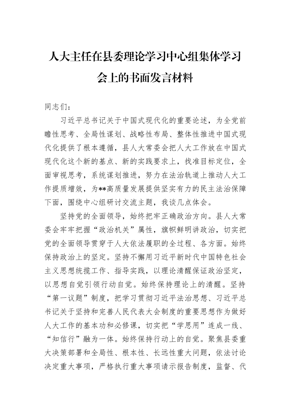 人大主任在县委理论学习中心组集体学习会上的书面发言材料_第1页