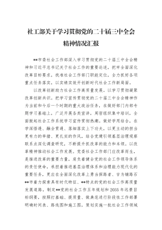 社工部关于学习贯彻党的二十届三中全会精神情况汇报