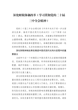 深化财税体制改革（学习贯彻党的二十届三中全会精神）