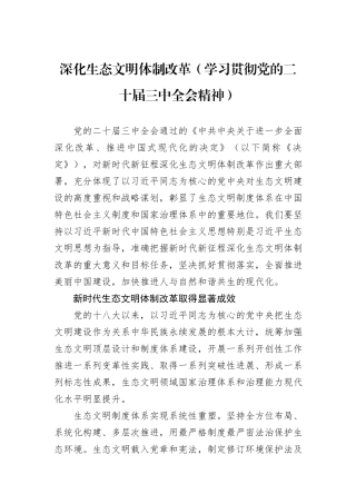 深化生态文明体制改革（学习贯彻党的二十届三中全会精神）