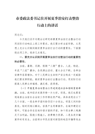 市委政法委书记在开展夏季治安打击整治行动上的讲话