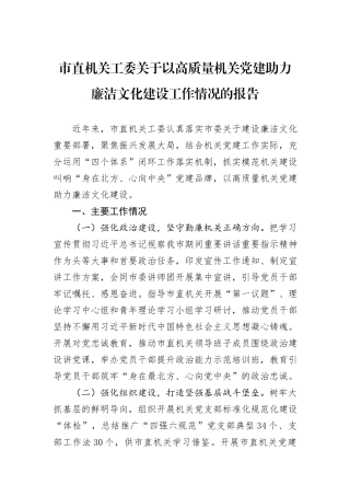 市直机关工委关于以高质量机关党建助力廉洁文化建设工作情况的报告