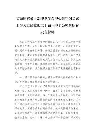 文旅局党员干部理论学习中心组学习会议上学习贯彻党的二十届三中全会精神研讨发言材料