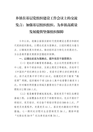 乡镇在基层党组织建设工作会议上的交流发言：加强基层组织组织，为乡镇高质量发展提供坚强组织保障
