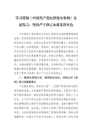 学习贯彻《中国共产党纪律处分条例》交流发言：坚持严于律己永葆先锋本色