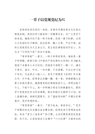 一辈子以党规党纪为尺