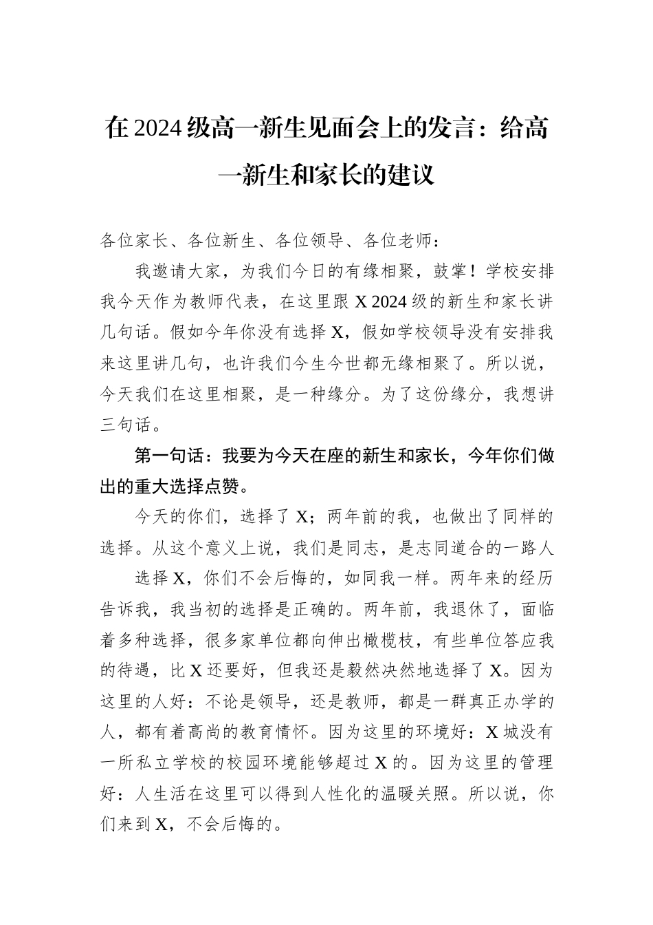 在2024级高一新生见面会上的发言：给高一新生和家长的建议_第1页