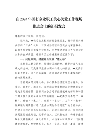 在2024年国有企业职工关心关爱工作现场推进会上的汇报发言