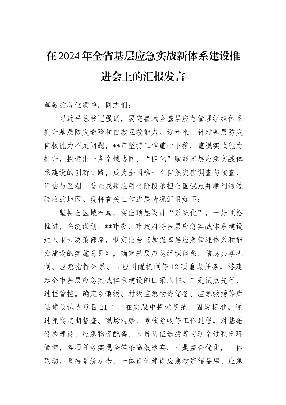 在2024年全省基层应急实战新体系建设推进会上的汇报发言 (1)_第1页