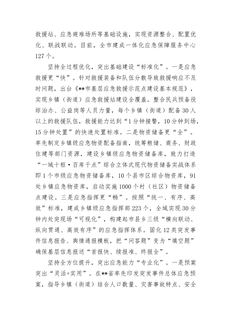 在2024年全省基层应急实战新体系建设推进会上的汇报发言 (1)_第2页