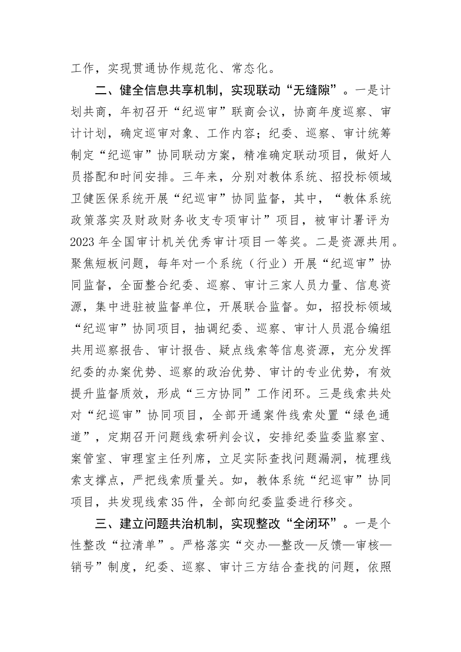 在2024年全市“纪巡审”联席会议上的交流发言 (1)_第2页
