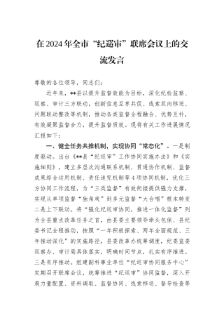 在2024年全市“纪巡审”联席会议上的交流发言