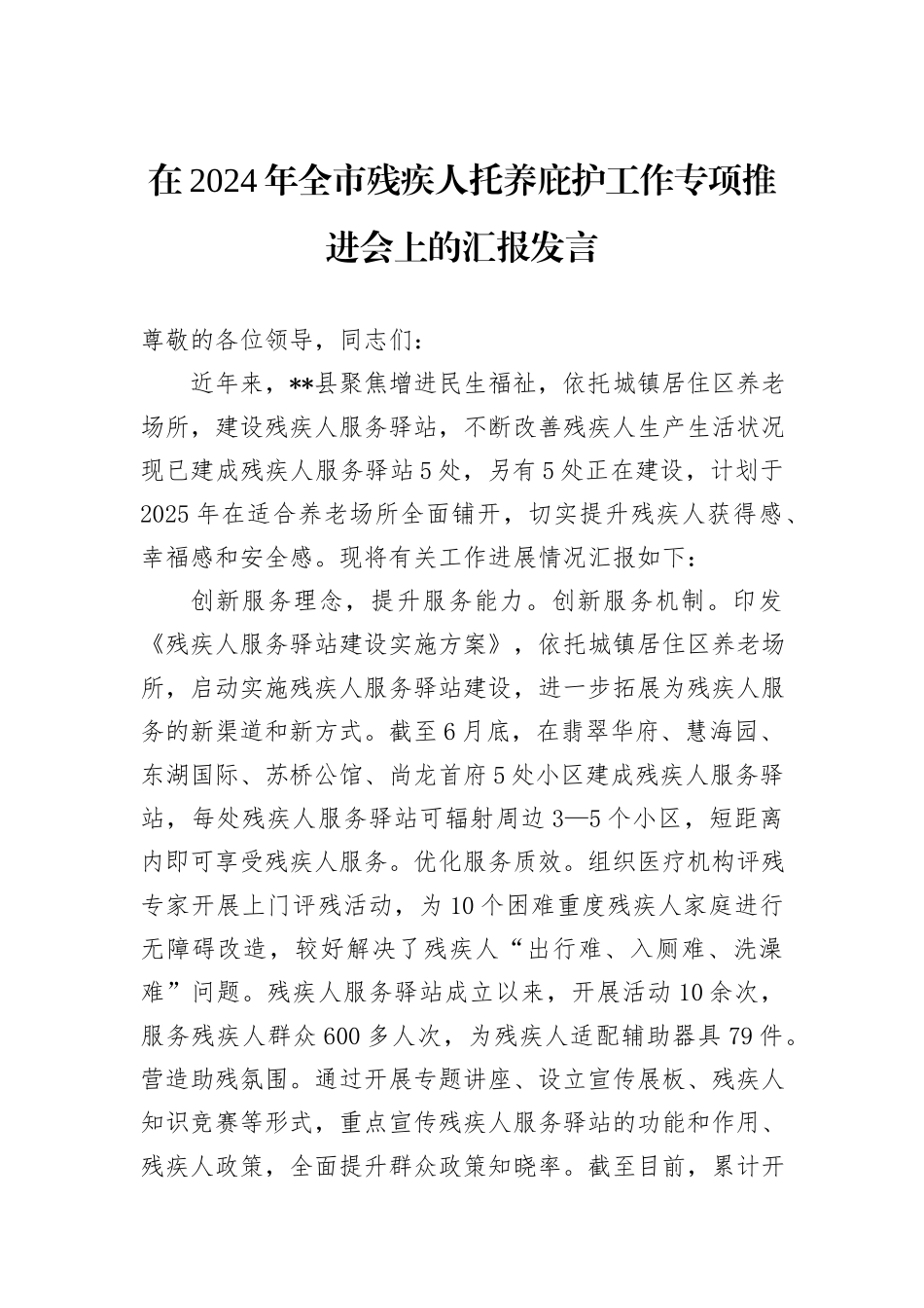 在2024年全市残疾人托养庇护工作专项推进会上的汇报发言_第1页