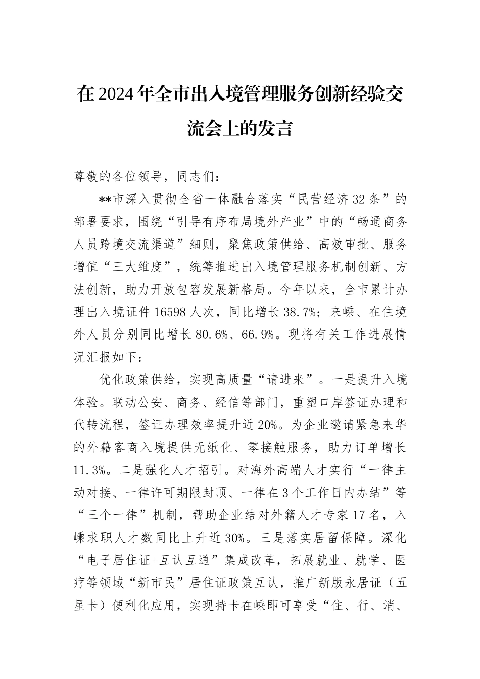 在2024年全市出入境管理服务创新经验交流会上的发言 (1)_第1页