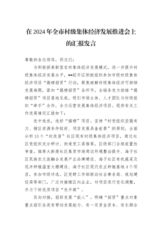 在2024年全市村级集体经济发展推进会上的汇报发言