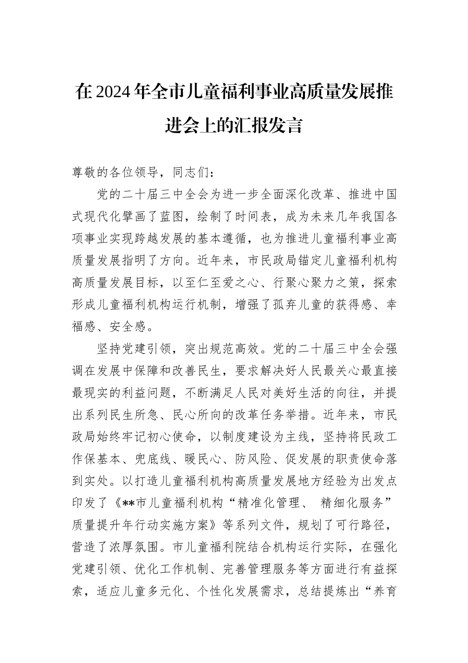 在2024年全市儿童福利事业高质量发展推进会上的汇报发言 (1)_第1页