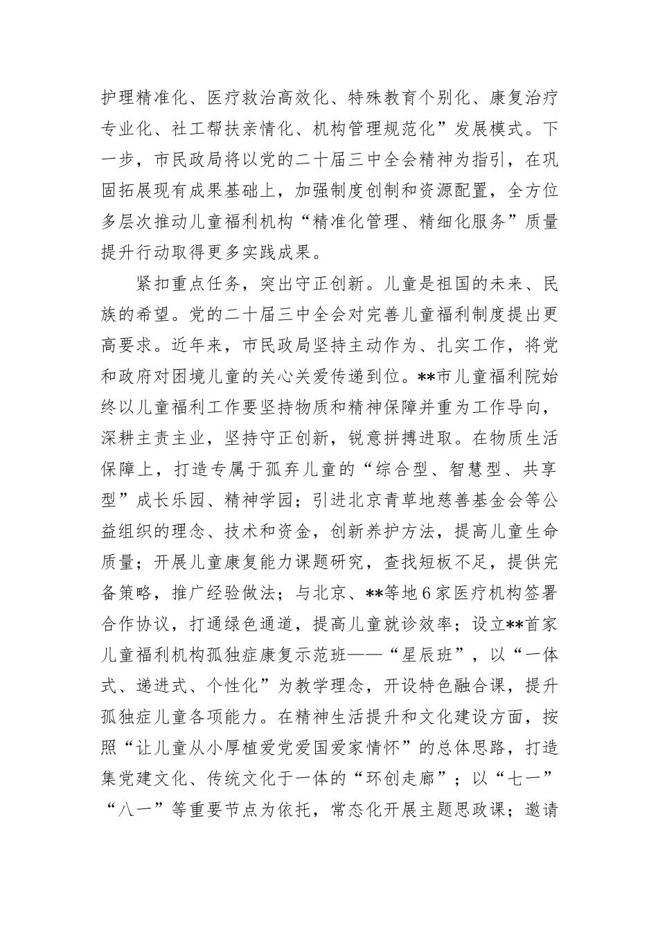 在2024年全市儿童福利事业高质量发展推进会上的汇报发言 (1)_第2页