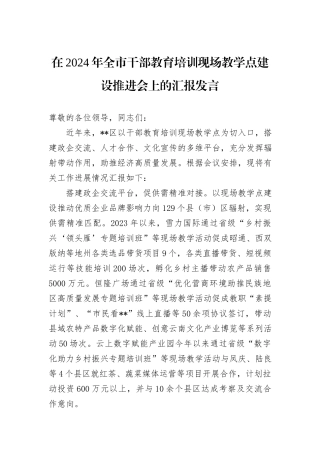 在2024年全市干部教育培训现场教学点建设推进会上的汇报发言 (1)